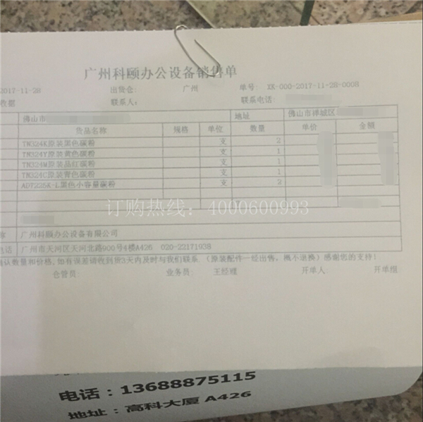 佛山禅城冯先生订购的震旦复印机ADC225碳粉销售单-广东震旦
