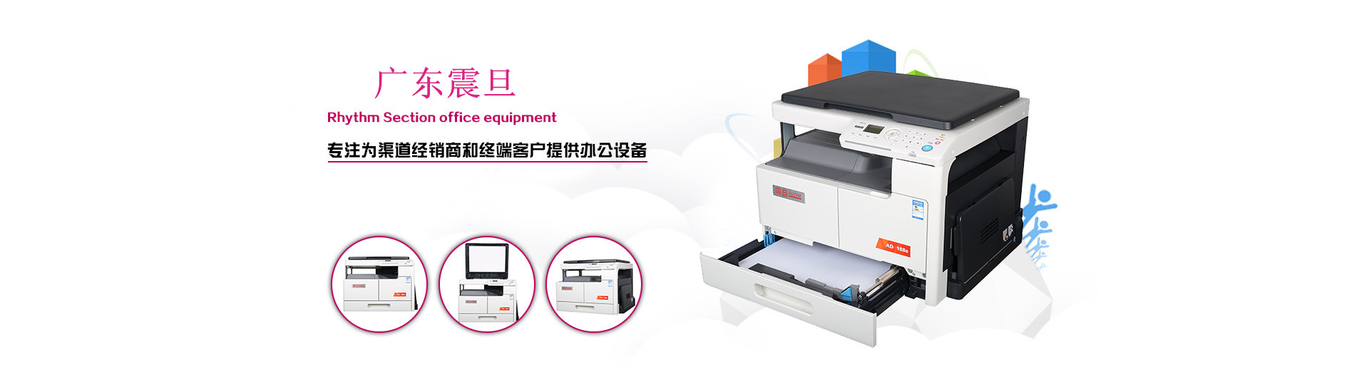 专业为渠道经销商和终端客户提供办公设备-广东震旦