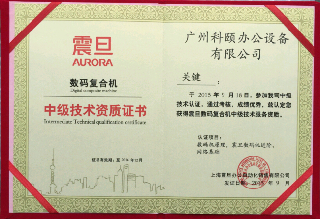 祝贺科颐办公关师傅获得震旦技术资质认证证书
