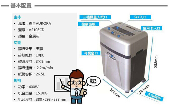 震旦AS108CD碎纸机基本配置