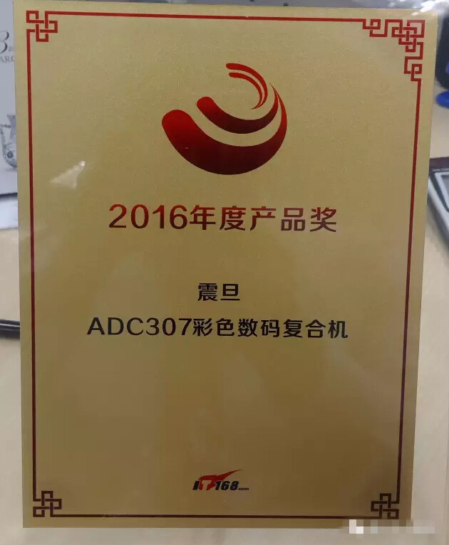 震旦ADC307荣获2016年中国复印机行业“年度产品奖”-广东震旦