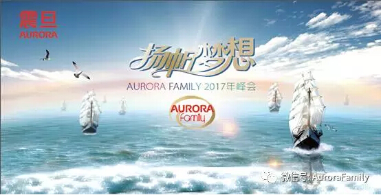 “扬帆梦想”震旦AURORA FAMILY 2017年峰会