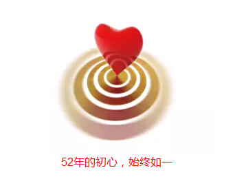 52年的初心，始终如一