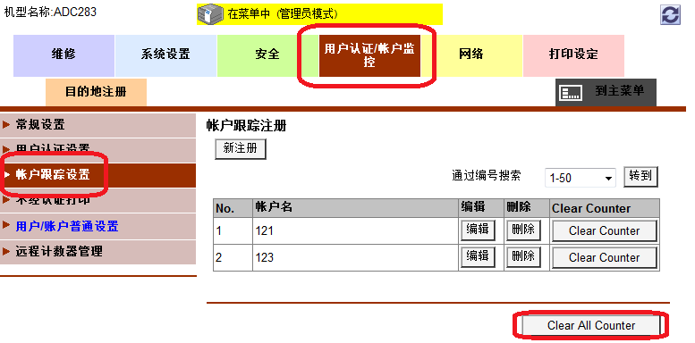 震旦ADC283用户计数器重置-科颐办公