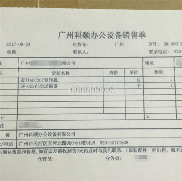 8-24 震旦ADC307复印机出货单-广东震旦