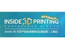 震旦3D参加2016年Inside3D打印全球高峰论坛暨巡展