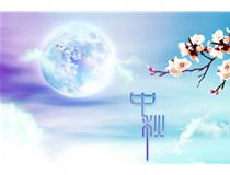 广东震旦2016年8月15中秋节放假通知