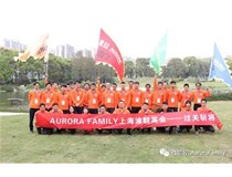 AURORA FAMILY震旦家族过关斩将【华东事业部-上海站】