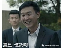 人民的名义里达康书记十几年想的，震旦AURORA做到了