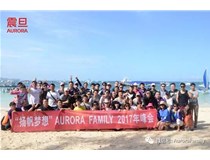 “扬帆梦想”震旦AURORA FAMILY 2017年峰会
