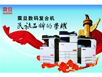 震旦复印机，民族品牌复印机，我们中国人自己的复印机