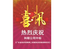 年度喜讯 | 科颐网上商城 中标《广东省政府采购网上商城供货资格采购项目》