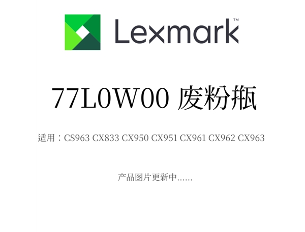 利盟废粉瓶77L0W00 适用CX963/CX833/CX950/CX951/CX961/CX962/CX963 原装耗材批发价