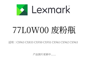 利盟废粉瓶77L0W00 适用CX963/CX833/CX950/CX951/CX961/CX962/CX963 原装耗材批发价