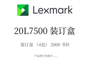 利盟装订盒20L7500 装订盒（4包） 2000书针 原装耗材批发价