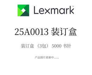 利盟装订盒25A0013 装订盒（3包）5000书针 原装耗材批发价